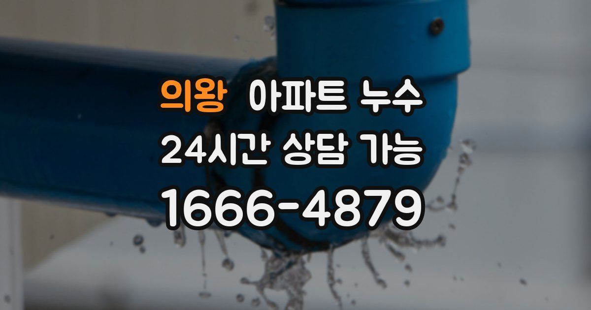 의왕 아파트 누수