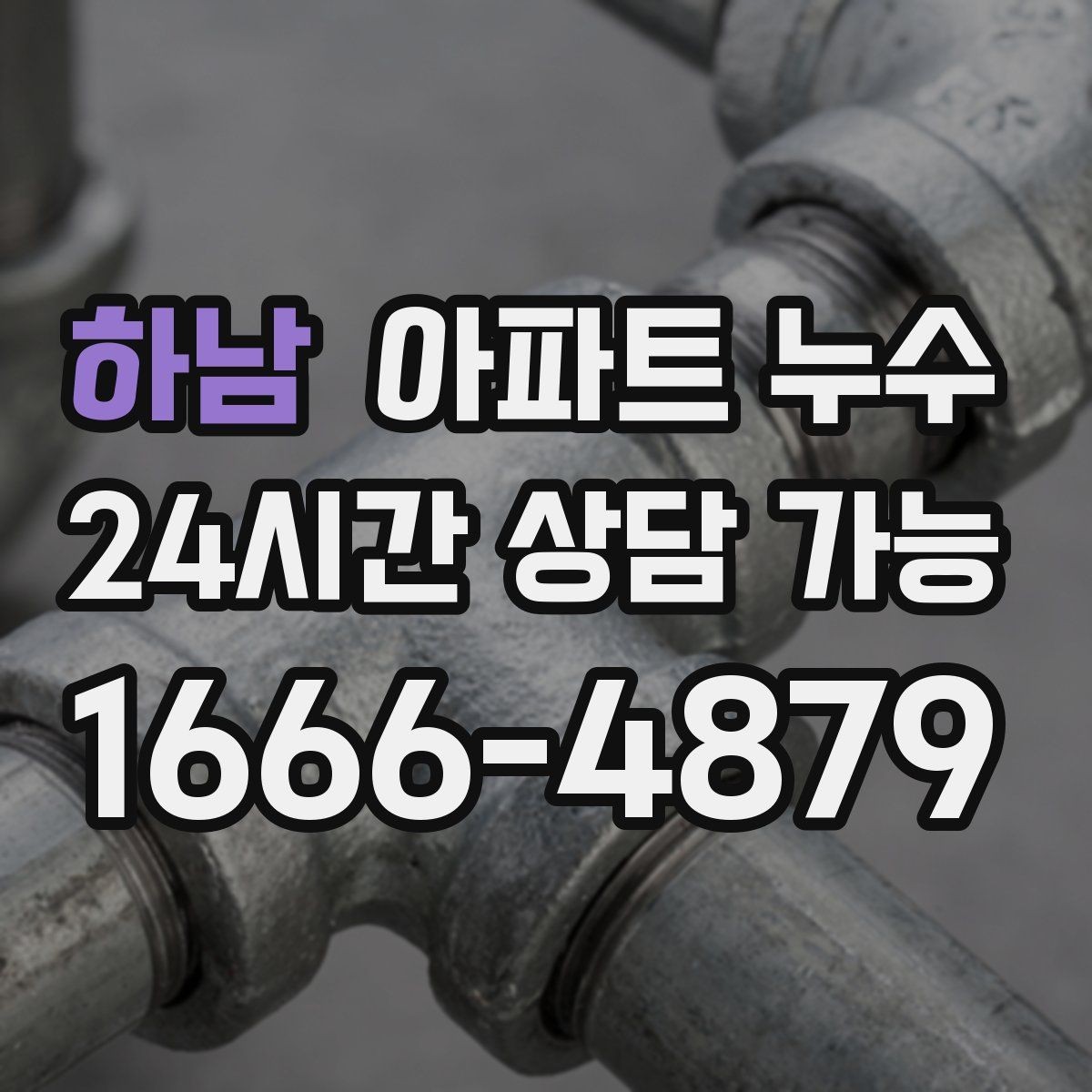 하남 아파트 누수 샤워 후에만 젖는다면 점검 포인트