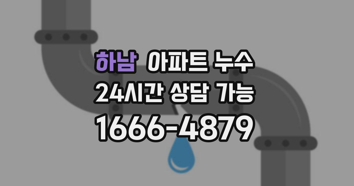 하남 아파트 누수