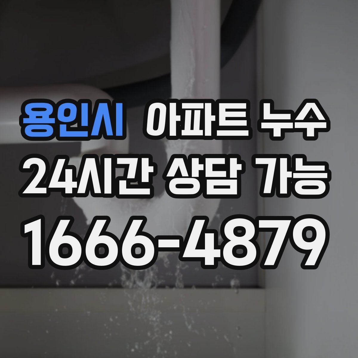 용인시 아파트 누수 반복되면 점검 기록이 중요한 이유