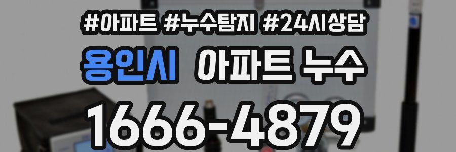 용인시 누수탐지