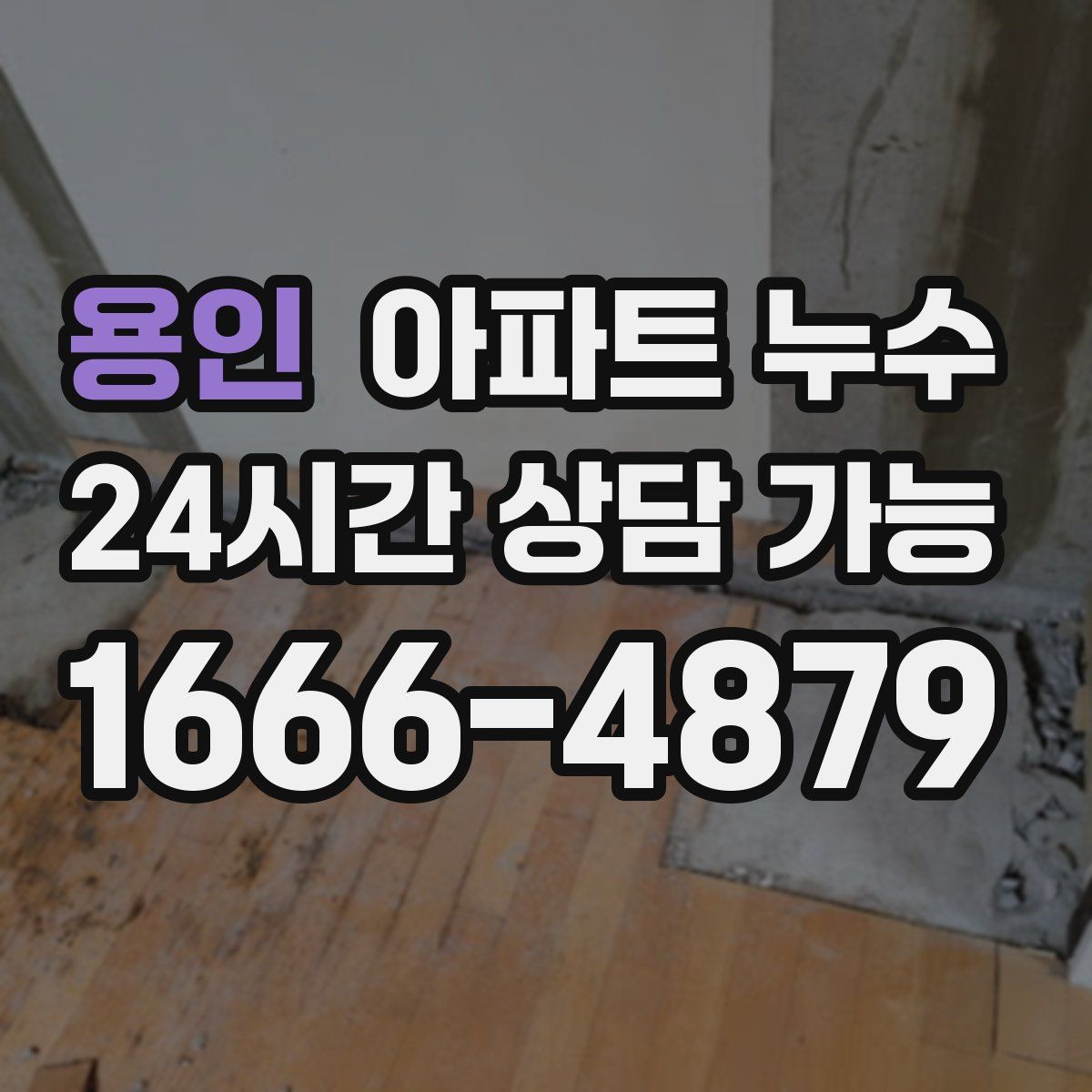 용인 아파트 누수탐지