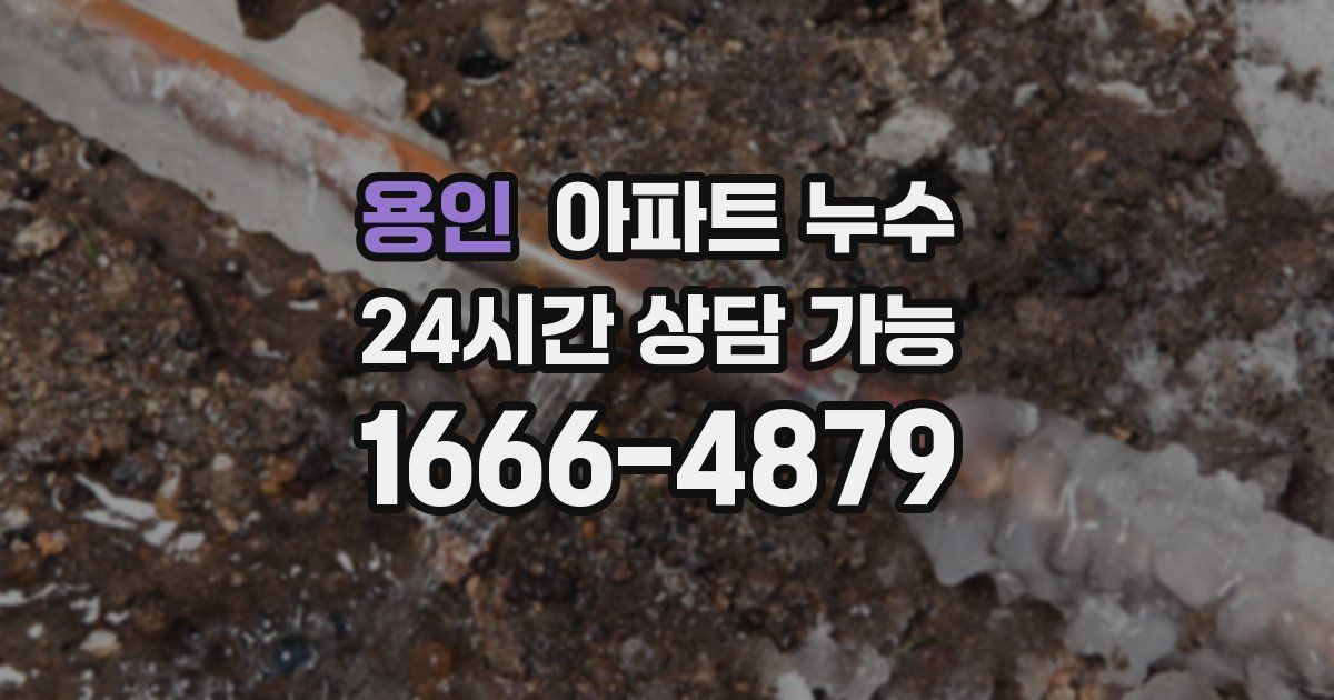 용인 아파트 누수