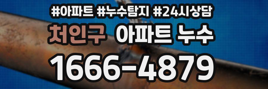 처인구 누수탐지