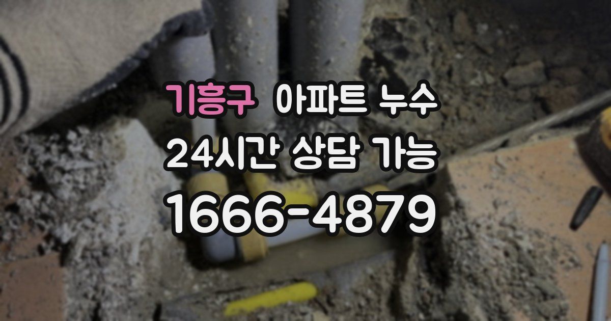 기흥구 아파트 누수