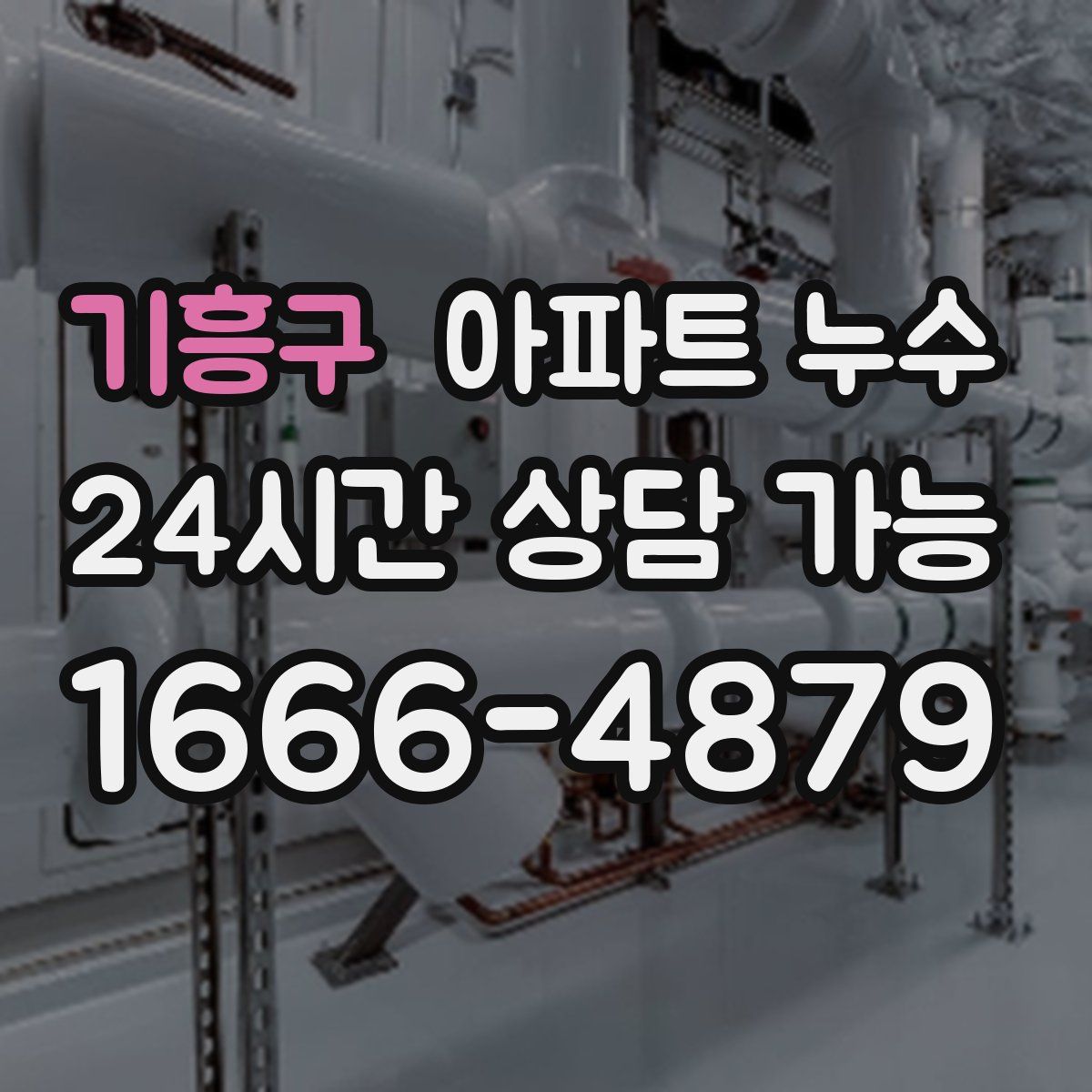 기흥구 아파트 누수탐지