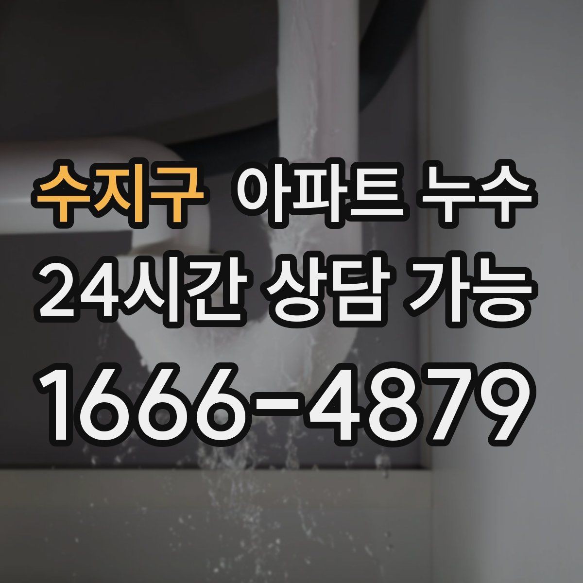 수지구 아파트 누수 거실 천장 얼룩이 생겼다면