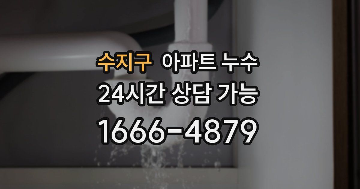 수지구 아파트 누수