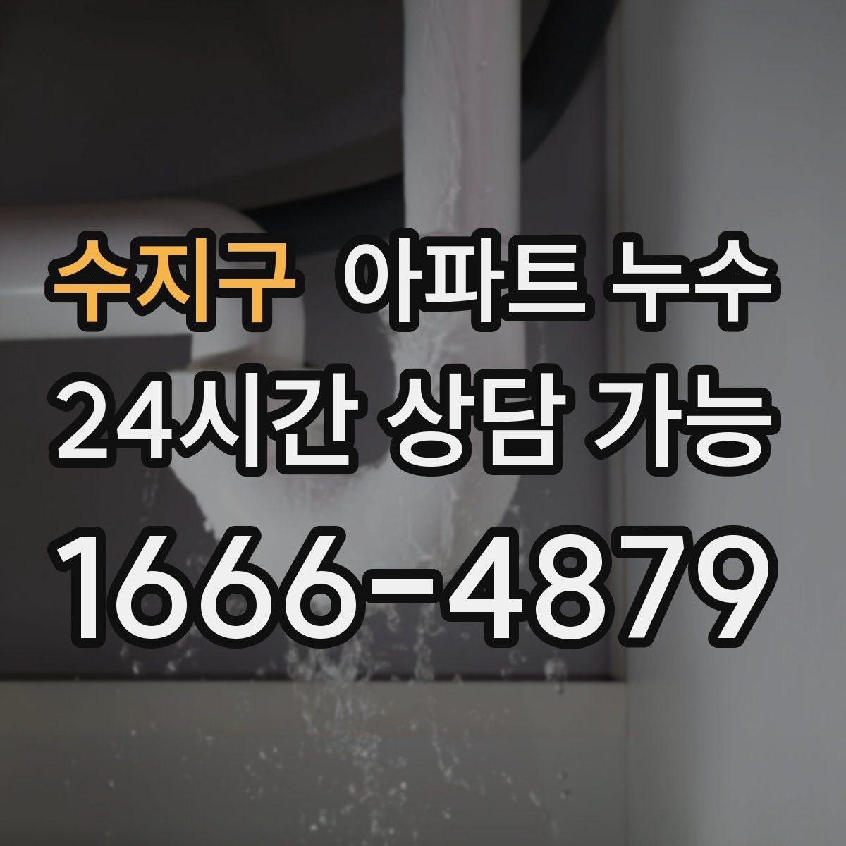 수지구 아파트 누수탐지