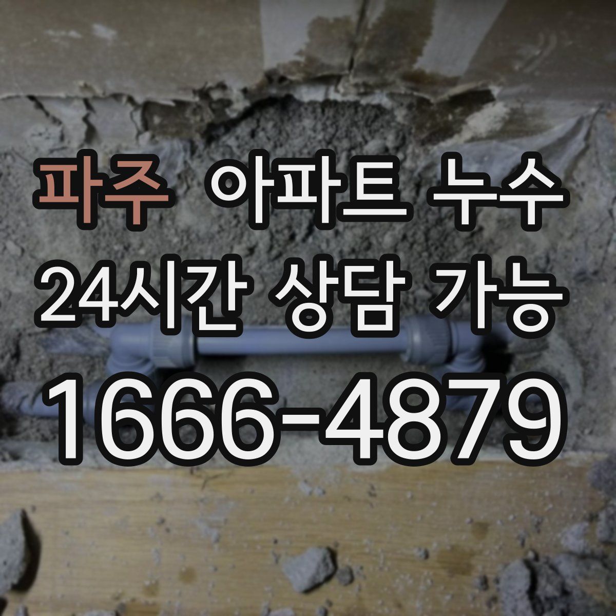 파주 아파트 누수탐지