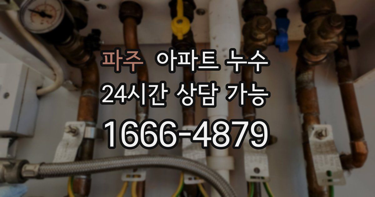 파주 아파트 누수