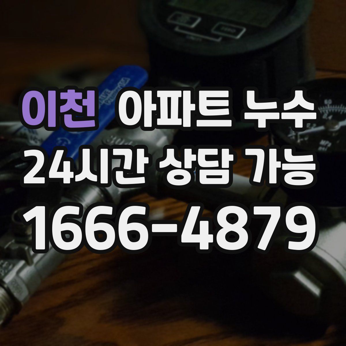 이천 아파트 누수탐지