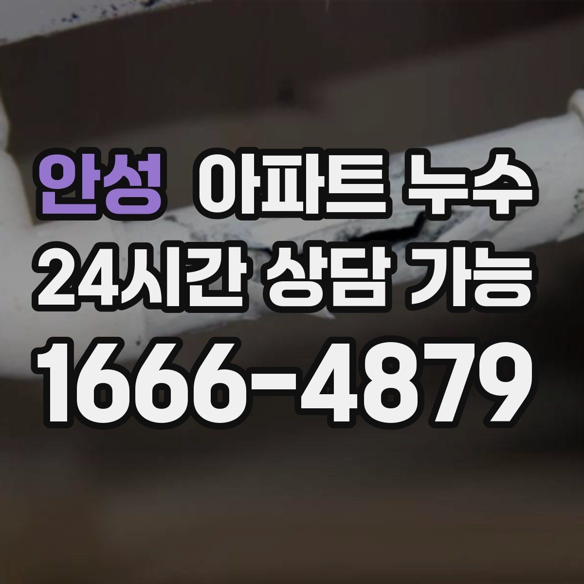 안성 아파트 누수 세면대 주변 바닥이 젖는 이유