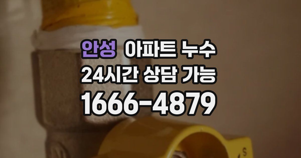 안성 아파트 누수