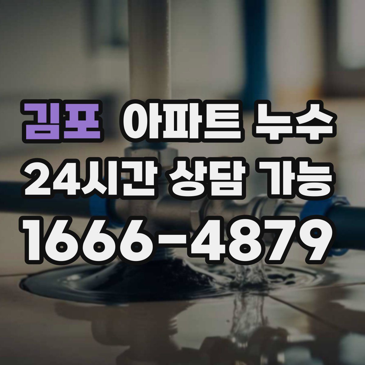 김포 아파트 누수탐지