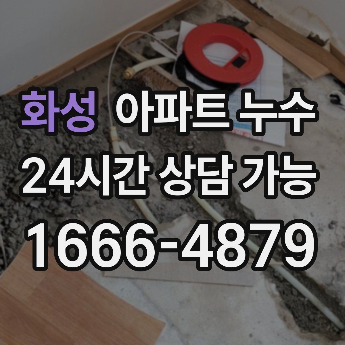 화성 아파트 누수 주방 바닥이 미끄럽게 젖는 증상