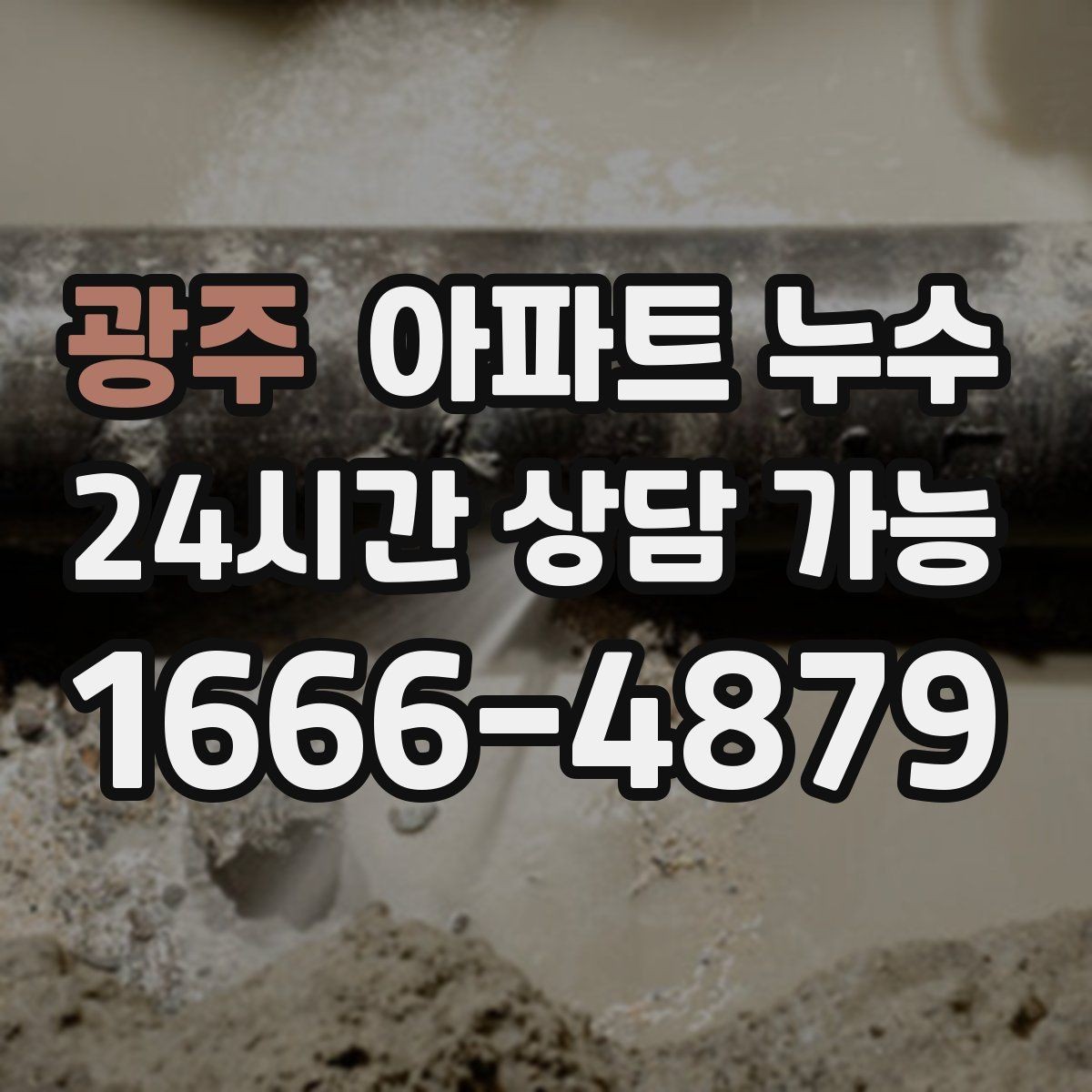 광주 아파트 누수 벽과 천장 경계가 젖을 때 원인 추정