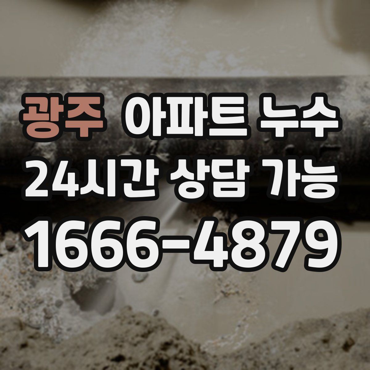 광주 아파트 누수탐지