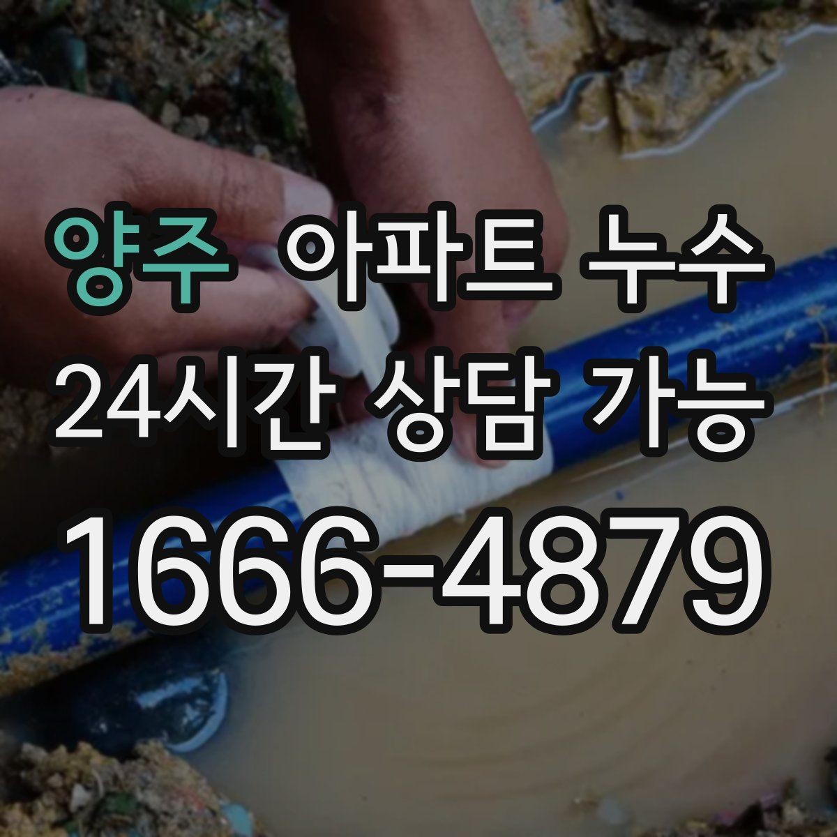 양주 아파트 누수 갑자기 크게 번질 때 의심 포인트