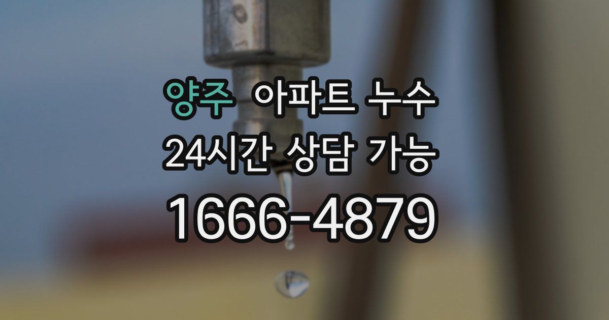 양주 아파트 누수