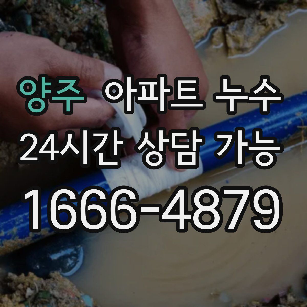 양주 아파트 누수탐지