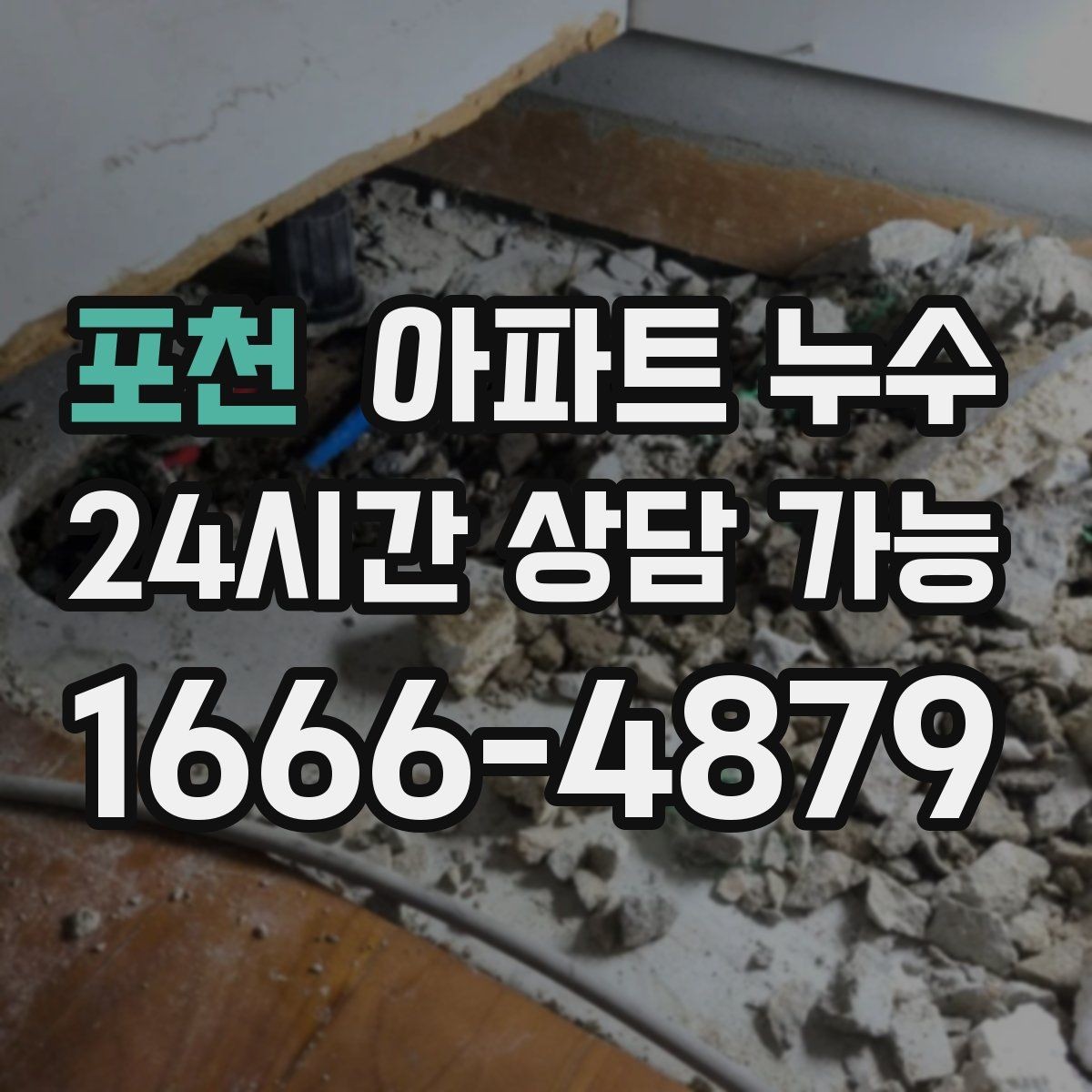 포천 아파트 누수 벽지 들뜸이 시작되면 점검이 우선