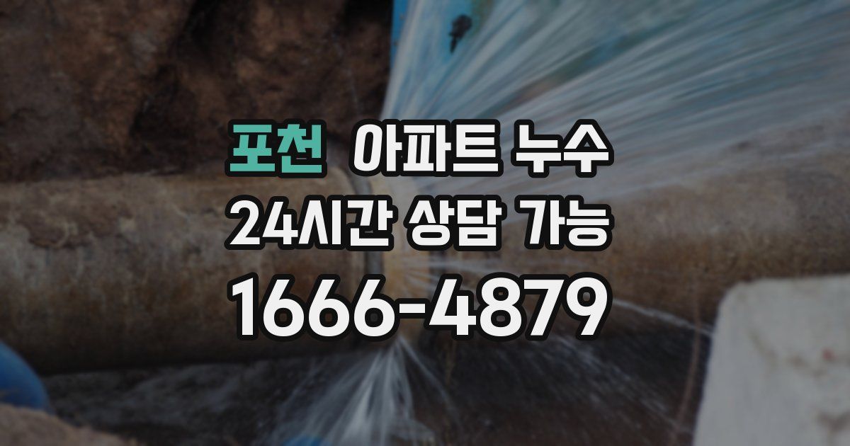 포천 아파트 누수