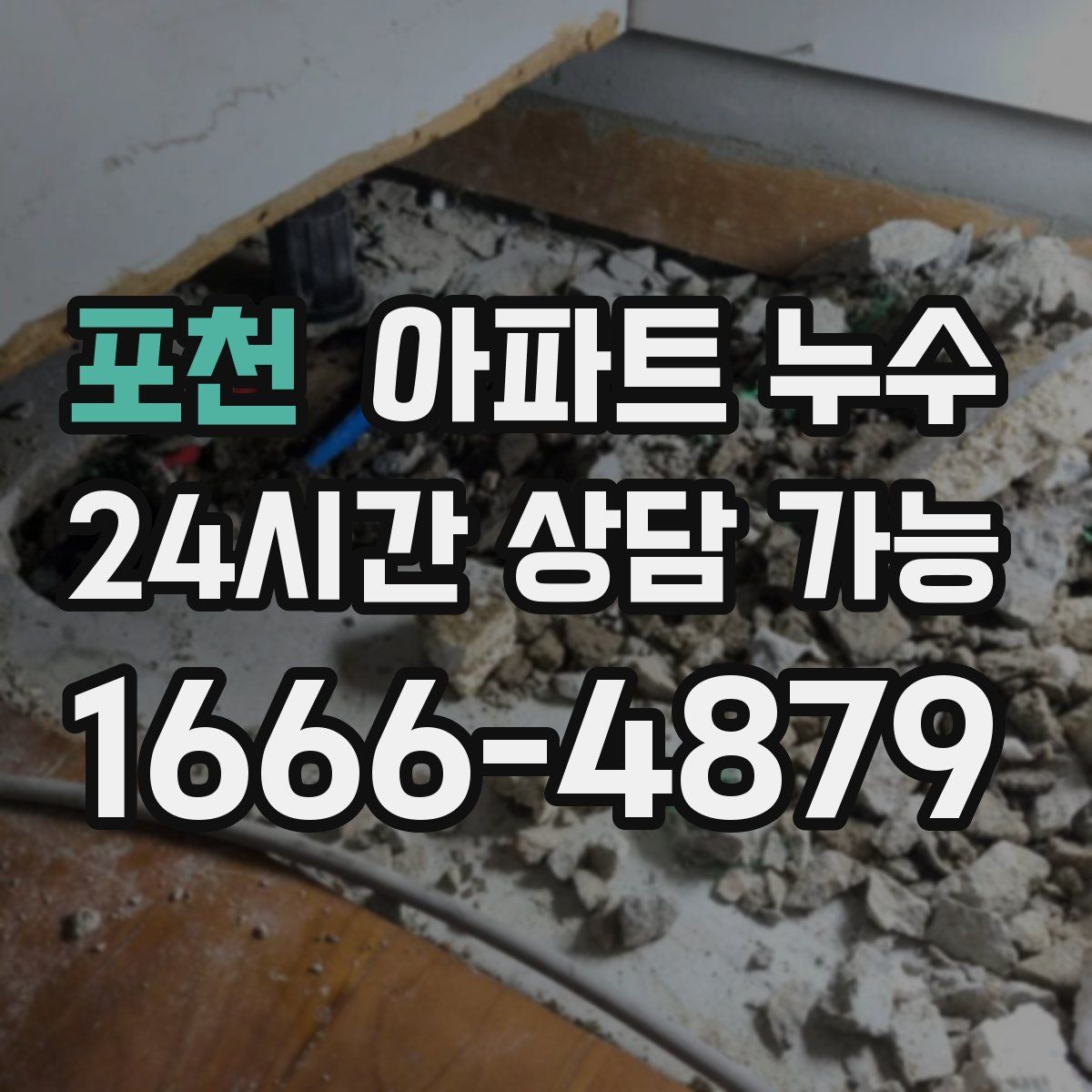 포천 아파트 누수탐지