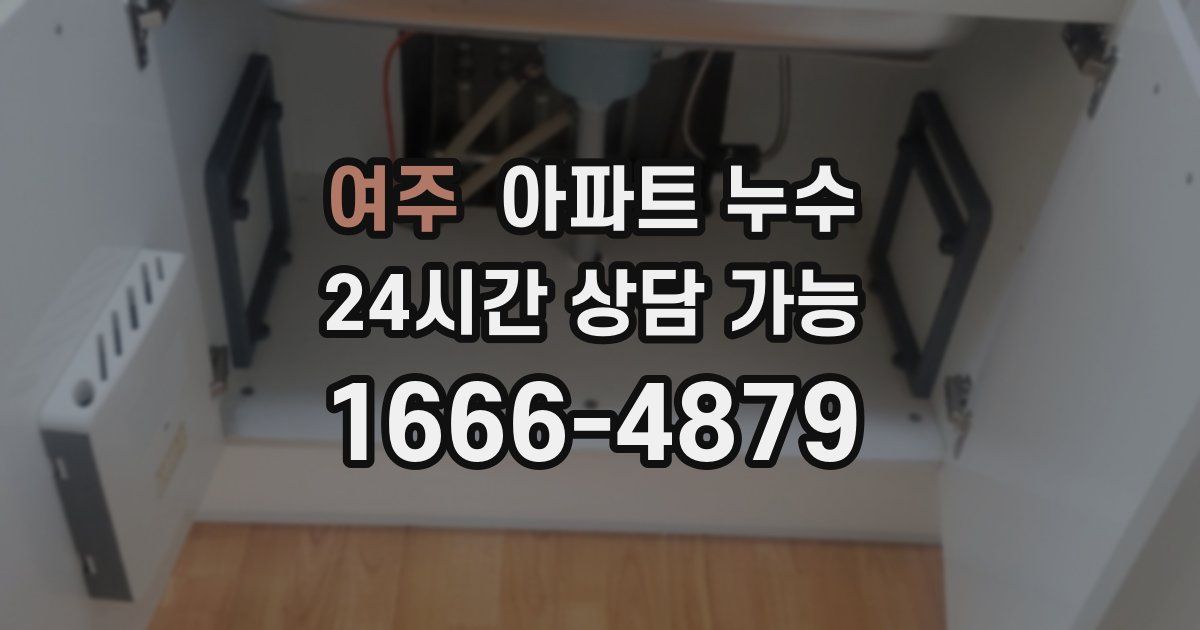 여주 아파트 누수