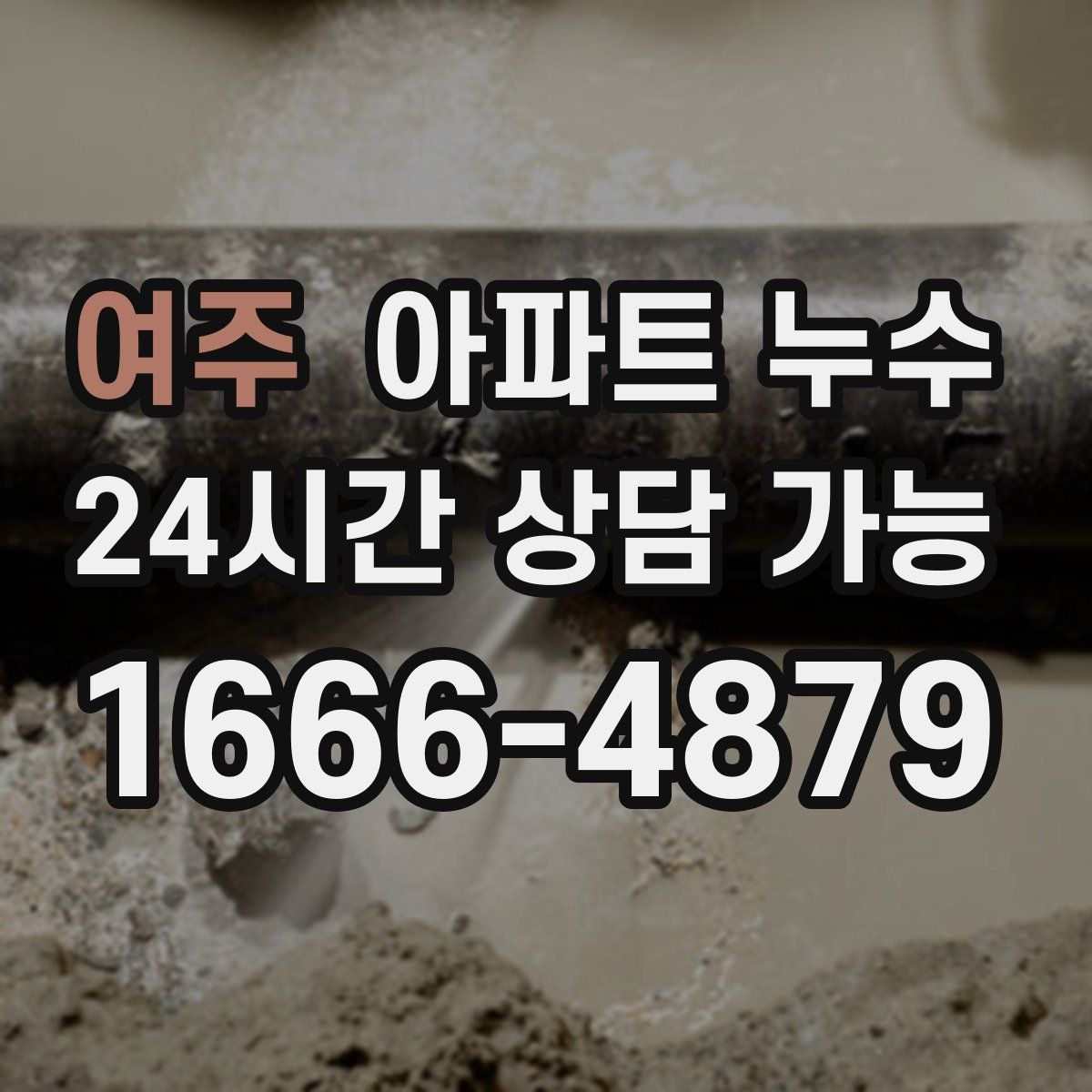 여주 아파트 누수탐지