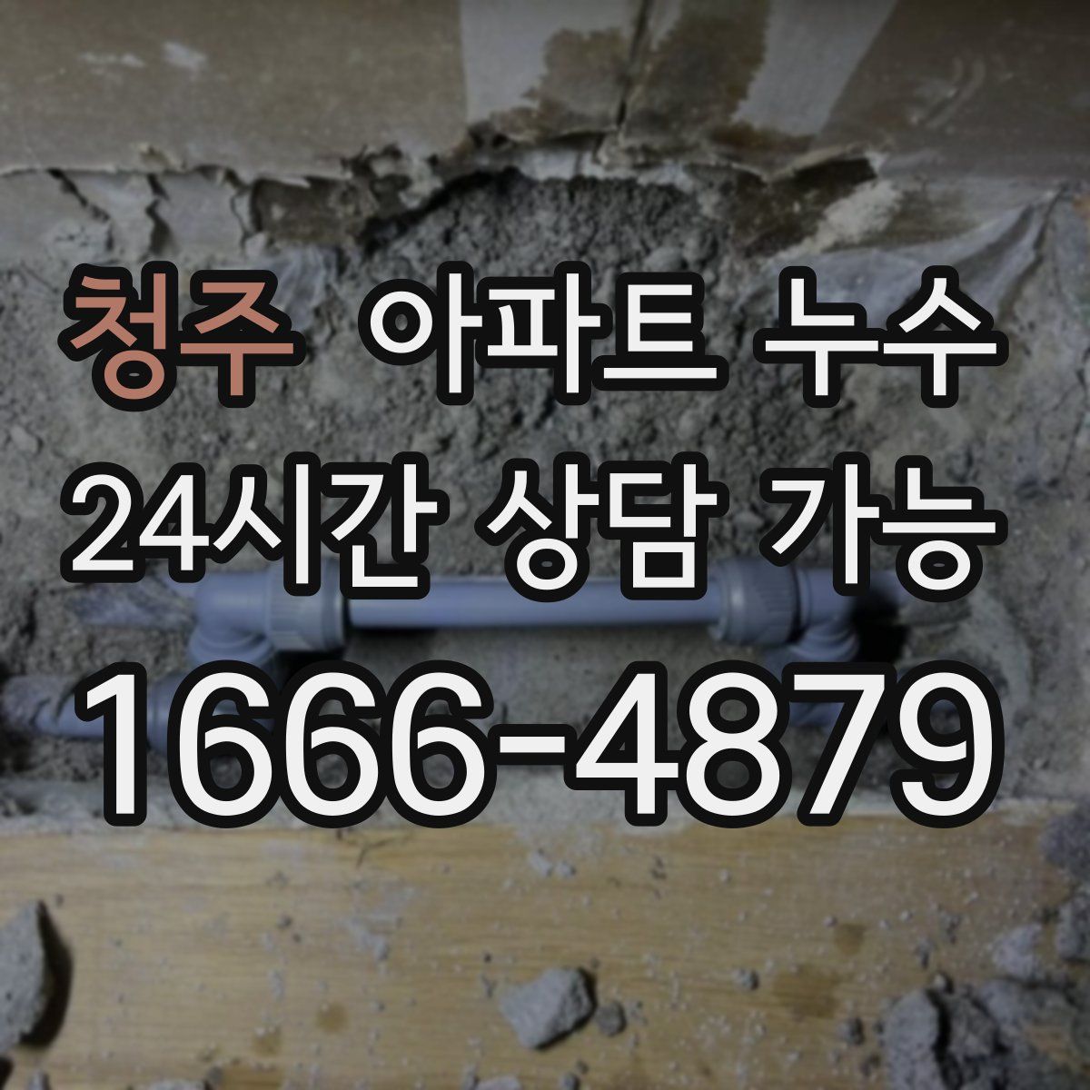 청주 아파트 누수탐지