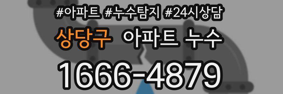 상당구 누수탐지