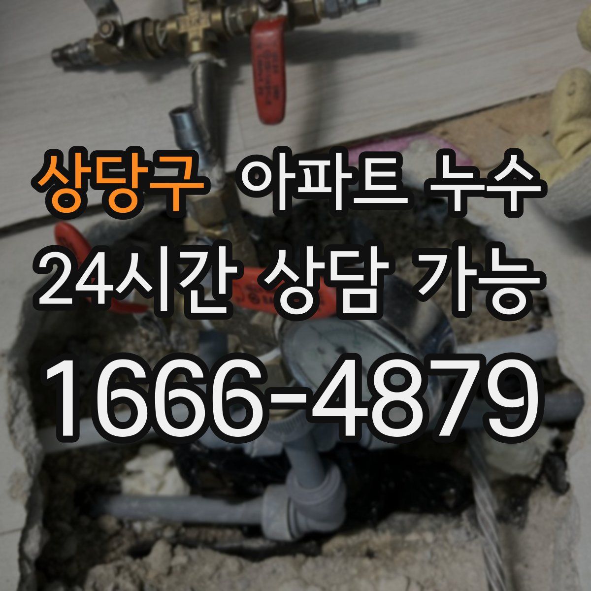 상당구 아파트 누수탐지