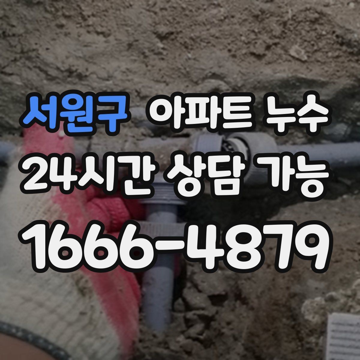 서원구 아파트 누수 세탁실 바닥 물기 보이면 초기 대응부터 정리