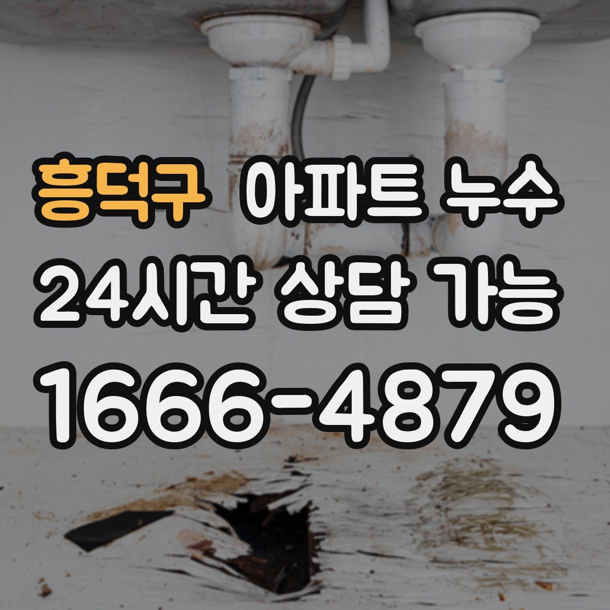 흥덕구 아파트 누수탐지