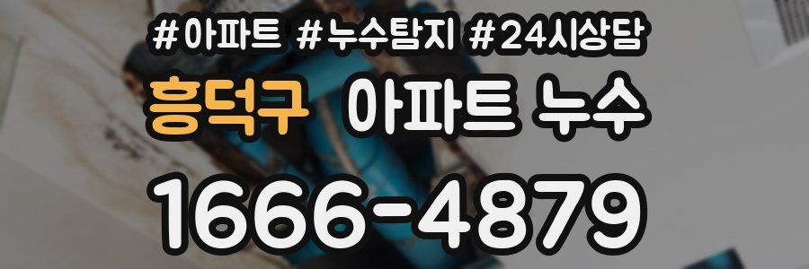 흥덕구 누수탐지