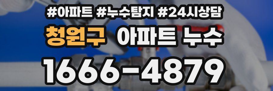 청원구 누수탐지