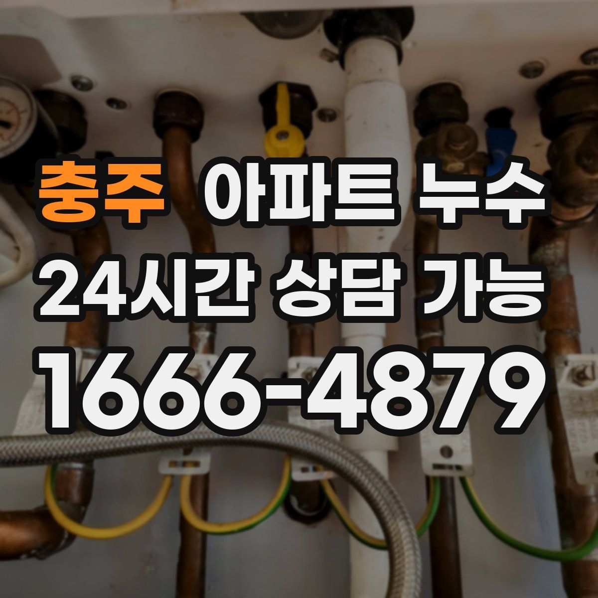 충주 아파트 누수탐지