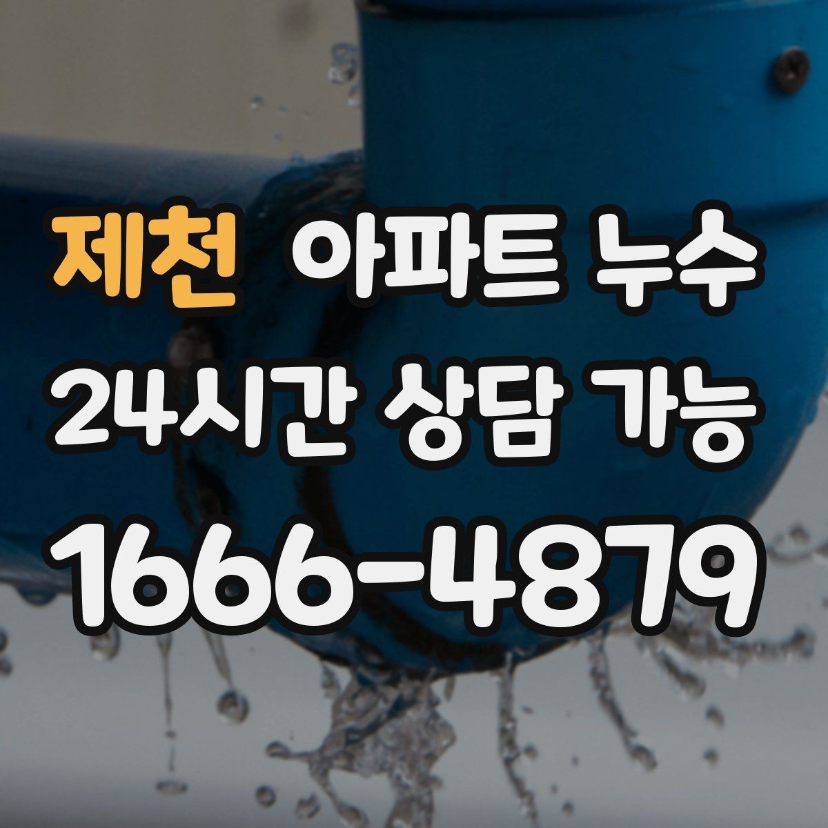 제천 아파트 누수 벽면 균열과 함께 젖을 때