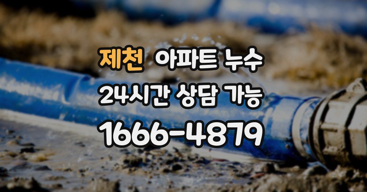 제천 아파트 누수
