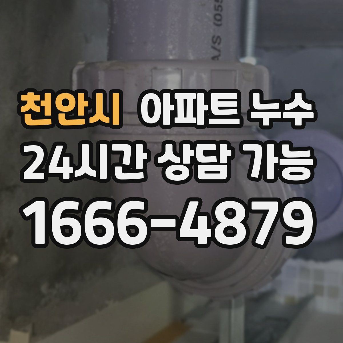 천안시 아파트 누수 리모델링 후 생겼을 때 점검 순서 한눈에