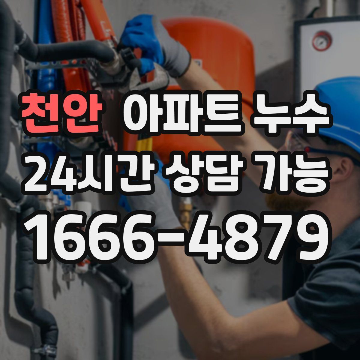 천안 아파트 누수탐지