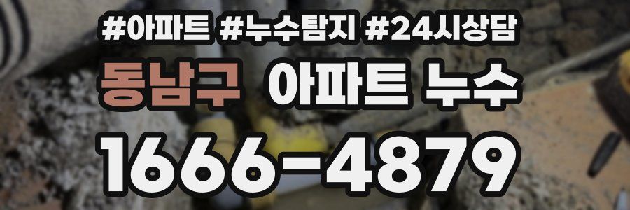 동남구 누수탐지