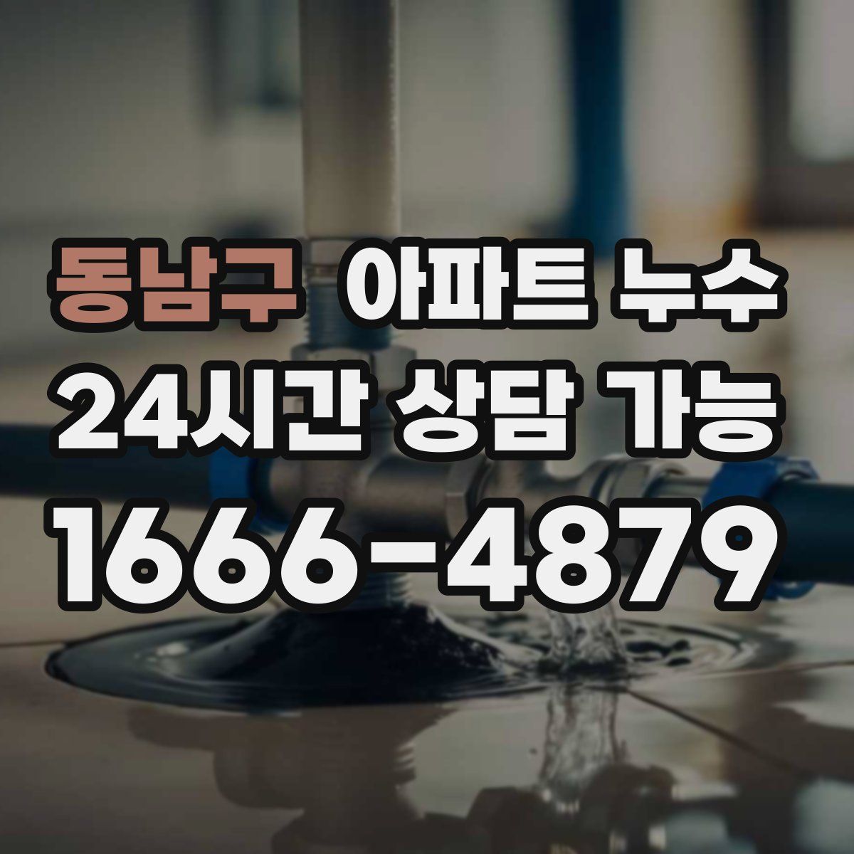 동남구 아파트 누수탐지