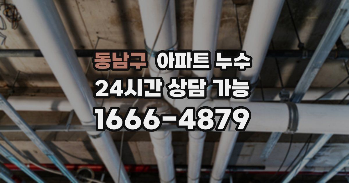 동남구 아파트 누수