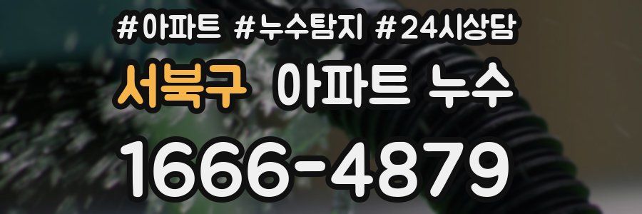 서북구 누수탐지