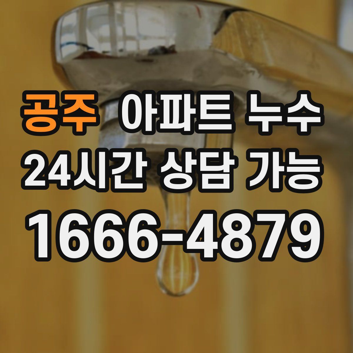 공주 아파트 누수탐지