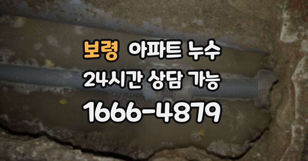 보령 아파트 누수