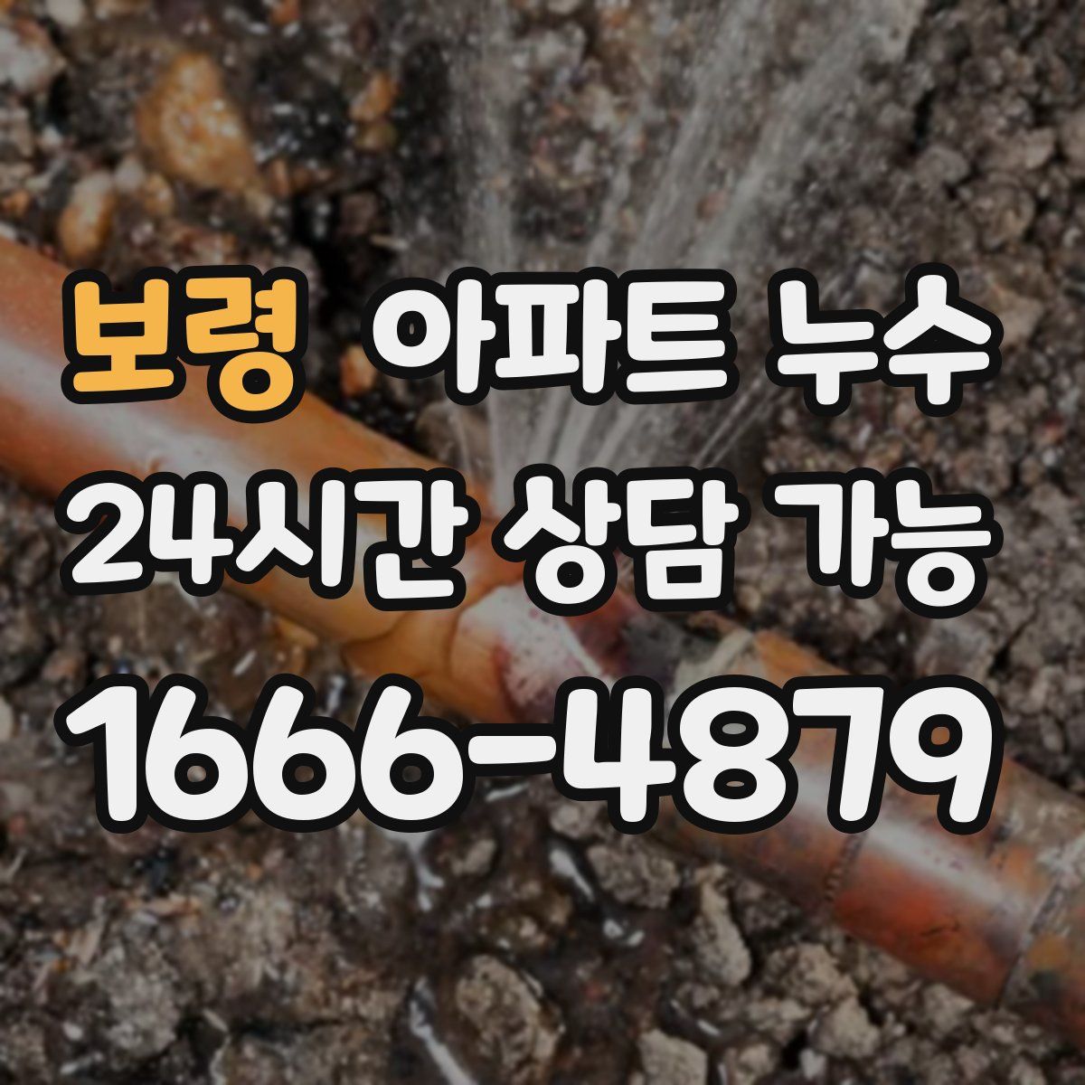 보령 아파트 누수탐지