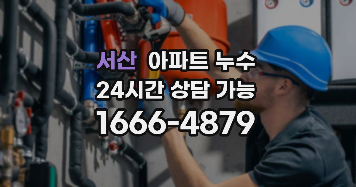 서산 아파트 누수